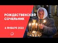 Рождественский сочельник | 6 января 2022