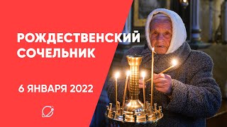 Рождественский Сочельник | 6 Января 2022