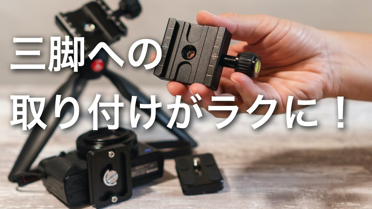 Zhiyun Crane M2の取り付けが簡単に！「SmallRig アルカスイス