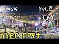 የጎንደር ከተማ ማታ ላይ Nighttime In Gondar