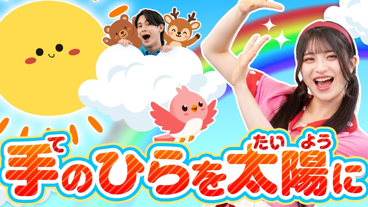 【赤ちゃん泣き止む】手のひらを太陽に てのひらをたいように｜人気の童謡・合唱🌈赤ちゃんが喜ぶ・泣き止む・自己肯定感を育む知育｜0歳1歳2歳3歳｜うたスタ