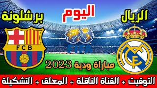 موعد وتوقيت مباراة برشلونة وريال مدريد اليوم الودية والقنوات الناقلة  والمعلق والتشكيلة