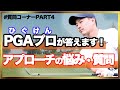 【質問コーナー④】PGAトーナメントプレイヤーがアプローチのお悩みを解決します！【必見】