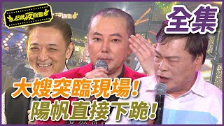 【超級夜總會】大嫂降臨現場！楊帆直接下跪！#104 (2013.11.23)