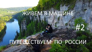 На машине по России. 1-й месяц, ч.2. Пермский Край. Усьвинские столбы, Чертов палец.