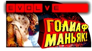 Evolve Stage 2 - ГОЛИАФ-МЕТЕОР МАНЬЯК! - НЕОЖИДАННАЯ ВСТРЕЧА!(Evolve Stage 2 Играем за ГОЛИАФА! Приятного просмотра и спасибо за Лайк! ➤Понравилось? Нажимай: http://bit.ly/1vdiIam Пабли..., 2016-07-22T10:00:02.000Z)