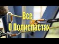 Полиспасты - простые и сложные/четные и нечетные