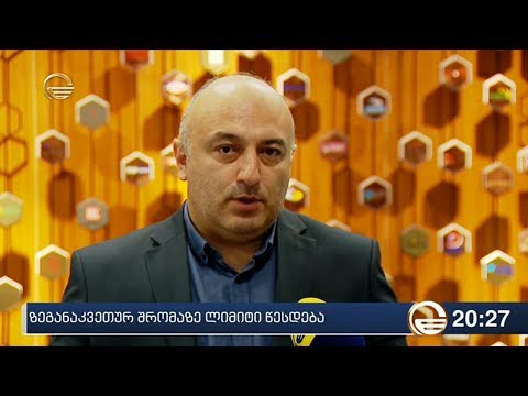 ზეგანაკვეთურ შრომაზე ლიმიტი წესდება