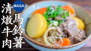 Beef & Potato Nimono| MASA’s Cooking