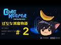 【Core Keeper】ばなな物語 Part2【ゆっくり実況】