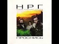 НРГ (Новая Русская Группа) - Проснись! (1988) USSR 80s Soviet Synthpop