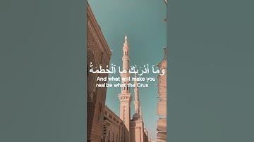 سورة الهمزة تلاوة الإمام سعود الشريم💗El Humazah, Saud Al Shuraim
