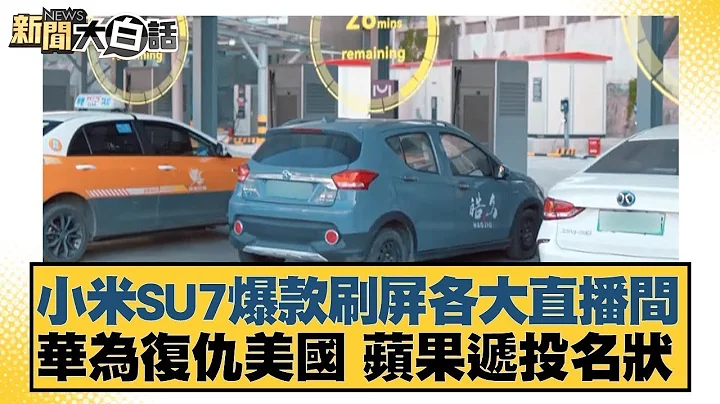 小米SU7爆款刷屏各大直播間 華為復仇美國 蘋果遞投名狀 新聞大白話 - 天天要聞