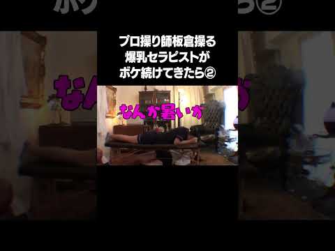 インパルス板倉操る爆乳セラピストがボケ続けてきたらドッキリ② フルバージョンは関連動画から！ #NOBROCKTV #佐久間宣行 #風吹ケイ #トンツカタン森本 #インパルス板倉 #shorts