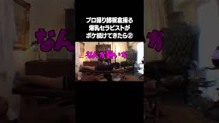 インパルス板倉操る爆乳セラピストがボケ続けてきたらドッキリ② フルver.は説明&コメント欄から！ #NOBROCKTV #佐久間宣行 #風吹ケイ #トンツカタン森本 #インパルス板倉 #shorts