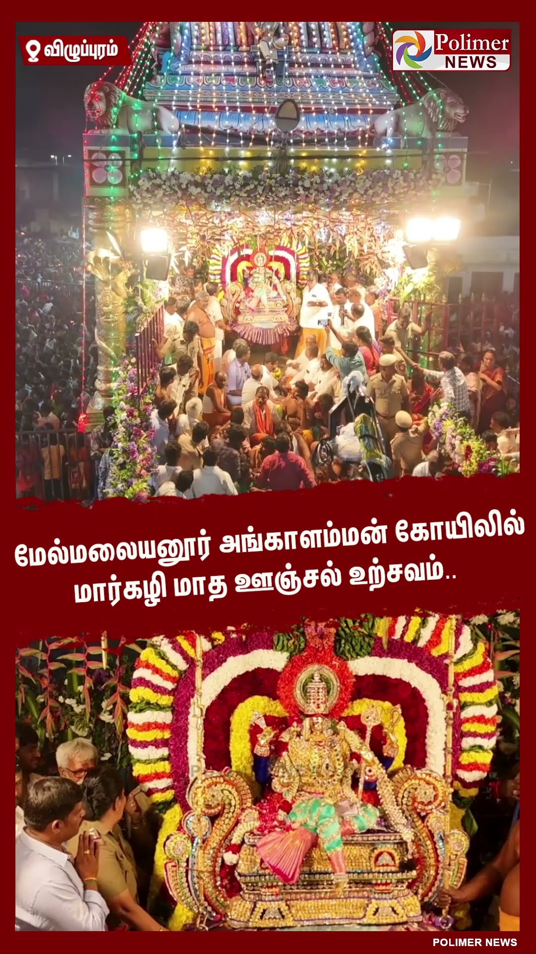 மேல்மலையனூர் அங்காளம்மன் கோயிலில் மார்கழி மாத ஊஞ்சல் உற்சவம்.. #shorts