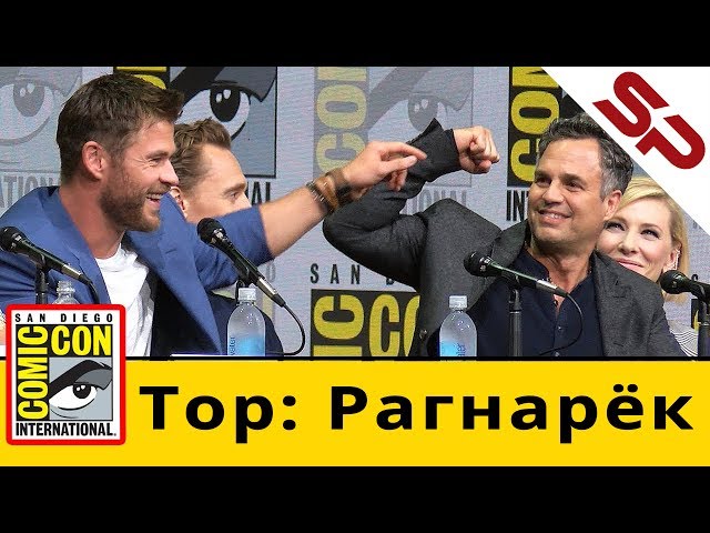 Панель "Тор: Рагнарёк" на Comic-Con 2017