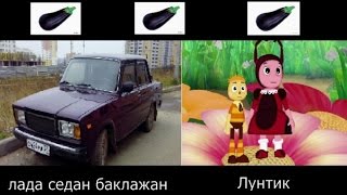 лунтик (клип - баклажан)