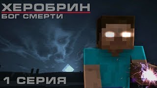 Minecraft сериал: Херобрин - Бог смерти - 1 серия