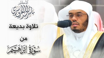 ﴿وآتاكُم من كلِّ ما سَألتُموه﴾ تلاوة بديعة من سورة إبراهيم للشيخ د. ياسر الدوسري ~ عشاء ٢٧-١١-١٤٤٥هـ