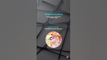 يوسف العيدروس  سورة البقرة وما يخدعون إِلاَّ أنفسهم وما يشعرون   Yousuf Al Aidarous Surah Al Baqarah