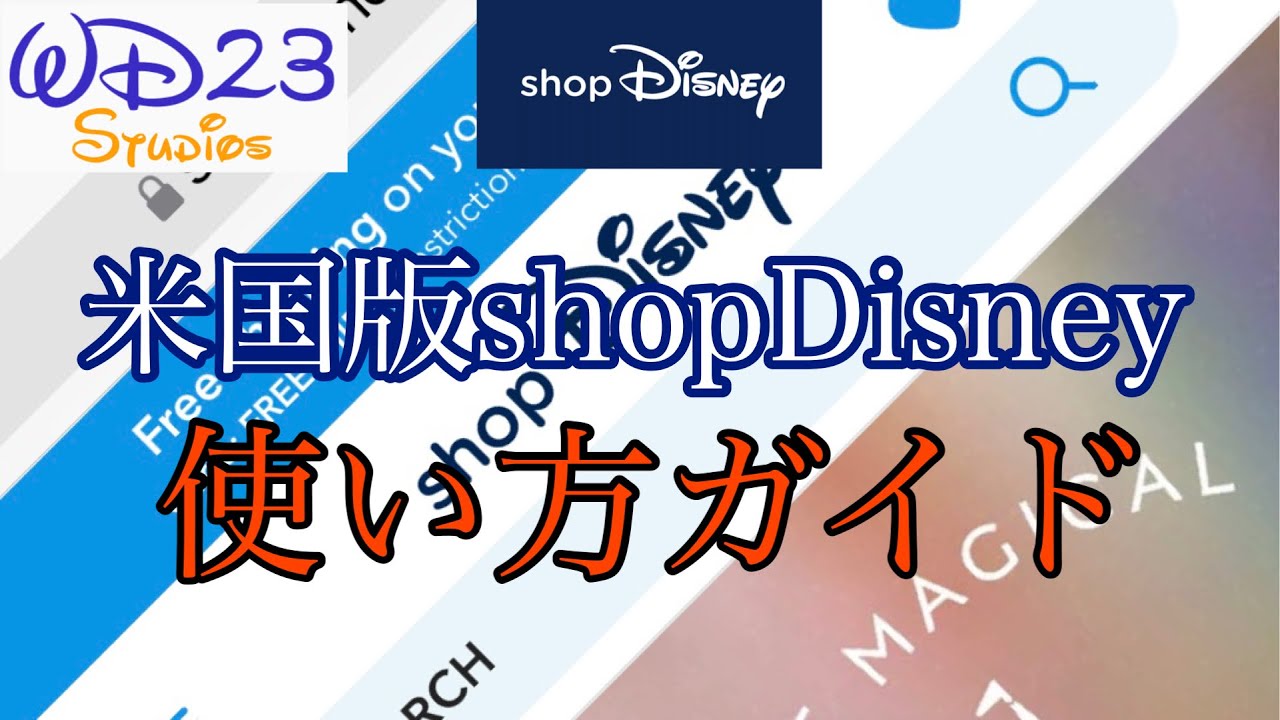 海外パーク】米国版shopDisney使い方ガイド - YouTube