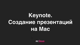 Keynote на Mac. Создание презентаций