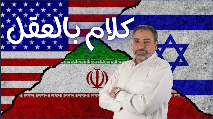 دردشة من كيو وكلام بهدوء وبالعقل عن حرب إيران وإسرائيل