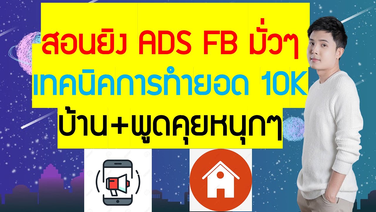 10k กี่บาท  2022  สอนยิง ADS FB มั่วๆ เทคนิคการทำยอด 10Kบ้าน+พูดคุยหนุกๆ!!