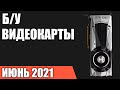 ТОП—10. Лучшие б/у видеокарты 2021 года. Рейтинг на Июнь!