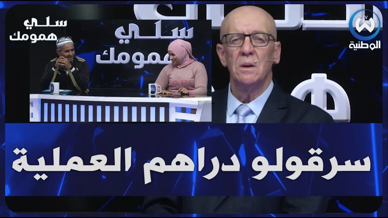 ذهب لاجراء عملية جراحية لابنته بتركيا فسرقت كل أمواله..شاهدوا حيثيات القصة المثيرة؟