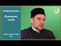 15 Покаяние, тауба. Уроки Имана. Ильдус Хазрат Фаиз. Религия Ислам.