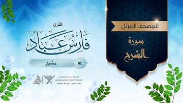 سورة الشرح {{94}} القارئ فارس عباد