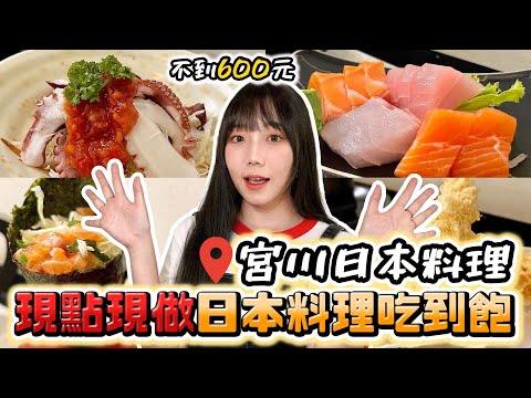 【台北東區】568元日本料理吃到飽！現點現做超美味 😋｜宮川日本料理