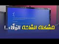 حل مشكلة الشاشة الزرقاء في ويندوز 10 - 7 - 8 بدون فورمات