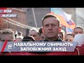 Про головне за 15:00: Суд над Навальним
