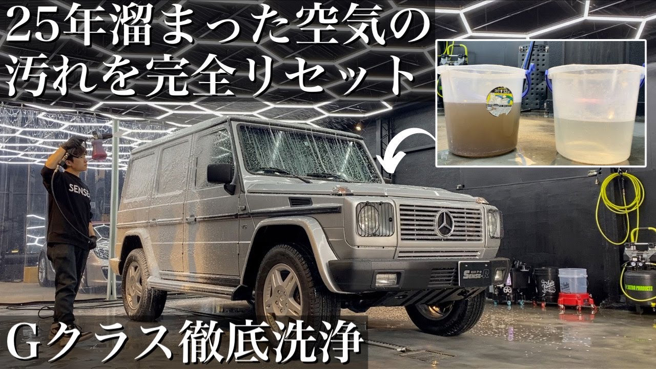 ⁣【洗車】25年分の汚れを完全リセット「ベンツGクラス」の室内エアコンまで徹底洗浄で蘇らせる car detailing Mercedes Benz g-class