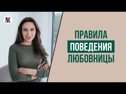 Как быть любовницей? Психология отношений с женатым мужчиной | Психолог Наталья Корнеева