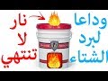 وداعا لبرد الشتاء - أمتلك دفاية + شوايه + بوتجاز- بدون كهرباء :: نار لا تنتهي !!AMAZING IDEA