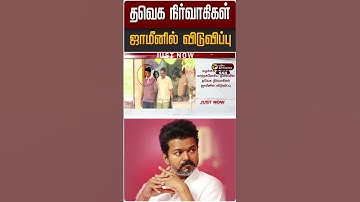 #BREAKING | தவெக நிர்வாகிகள் ஜாமீனில் விடுவிப்பு | TVK Vijay | Karur #shorts