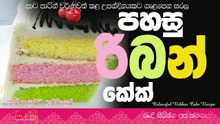 වර්ණවත් රසවත් රිබන් කේක්|Easy Ribbon Cake Recipe Sinhala|Fine & Tasty|Cake Recipe Sinhala|Easy Cake