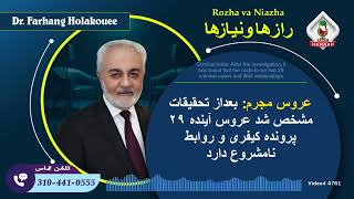 عروس مجرم: پس از تحقیقات مشخص شد که عروس خانم دارای 29 پرونده مجرمانه و روابط نامشروع است.