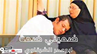 أجمل نشيد ضميني ضمة وخديني يا اما حضن بإيديك وقلب سما أبوعمر الشرقاوي أناشيد إسلامية بدون موسيقى