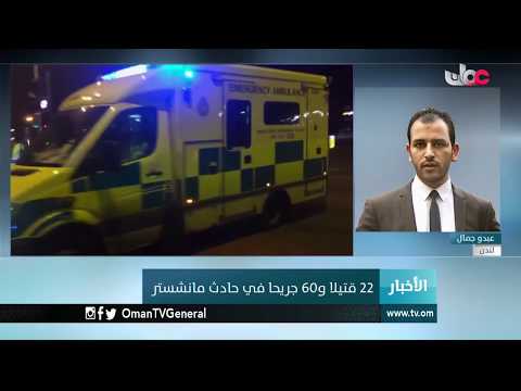 اتصال مع مراسلنا عبدو جمال للحديث حول الانفجار الذي وقع في حفل بمدينة مانشستر البريطانية
