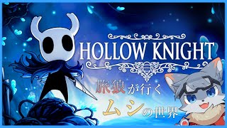【Hollow Knight】旅オオカミが行くムシの世界冒険！！＃5