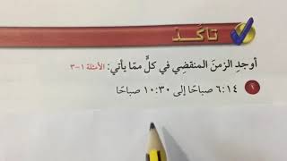 حساب الزمن المنقضي - رياضيات الصف الخامس الفصل الثالث