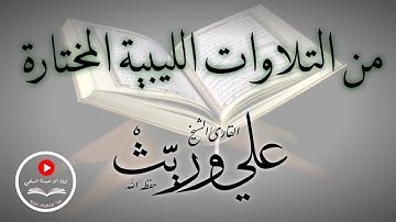 تلاوة طيبة من التلاوات الليبية المختارة.. للقارئ الشيخ/ علي وريث "وفقه الله"