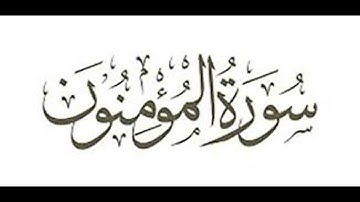 سورة المؤمنون  بصوت الشيخ رمضان شيخ امام مسجد الكالوتي HD
