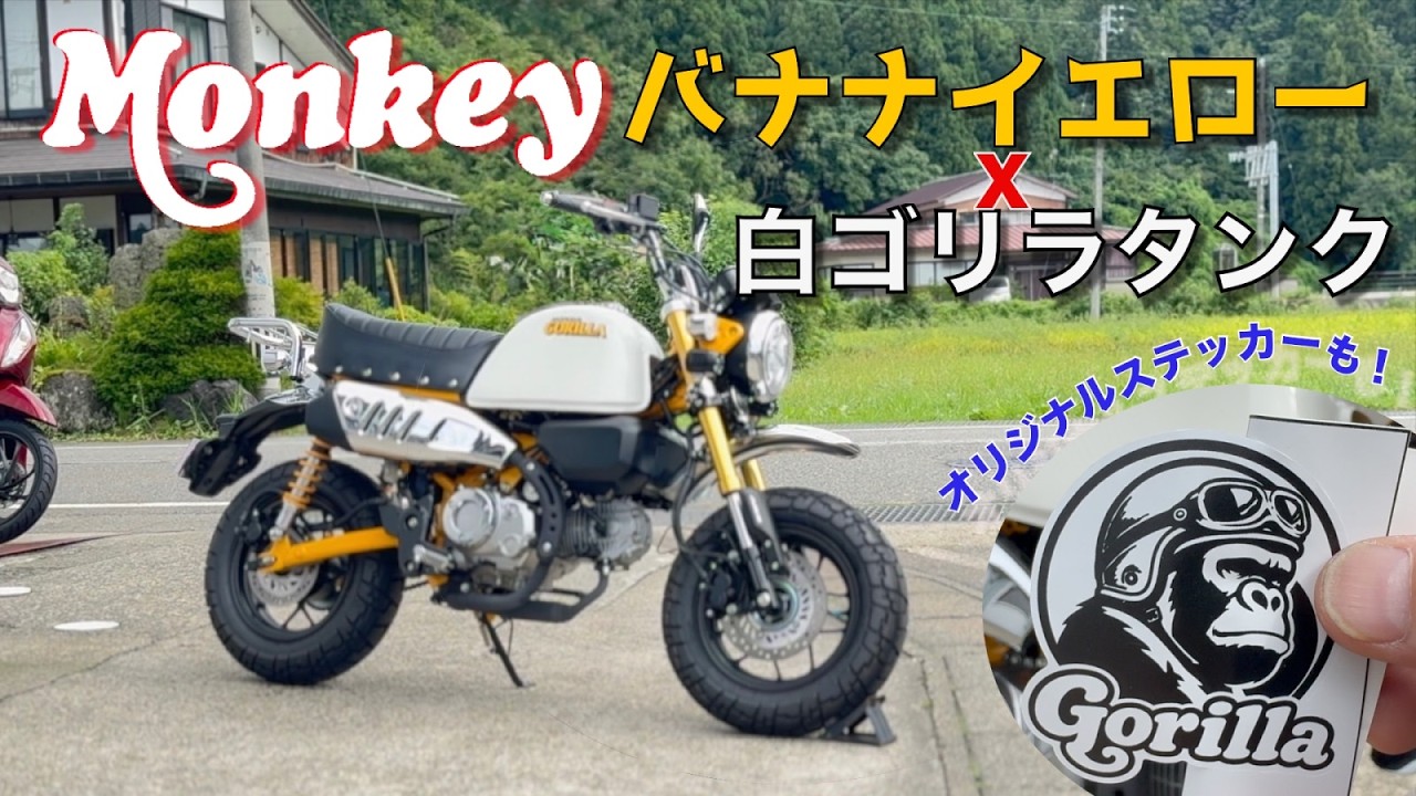 Monkey 125] Dazzling Banana Yellow & White Gorilla Tank! An In