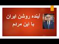 آینده روشن ایران با این مردم